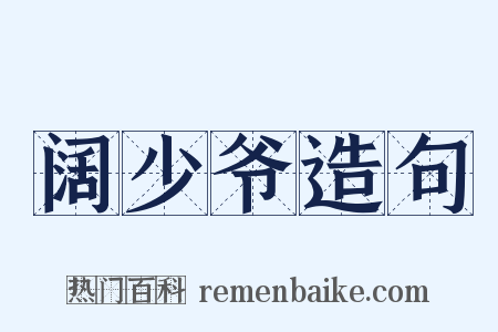 阔少爷造句是什么意思的图片